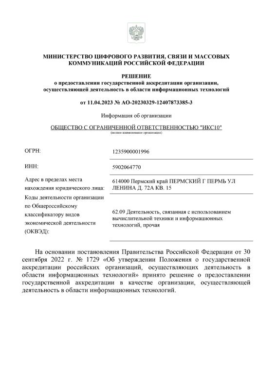 РЕШЕНИЕ о предоставлении государственной аккредитации организации, осуществляющей деятельность в области информационных технологий